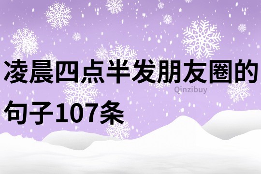 凌晨四點半發朋友圈的句子107條