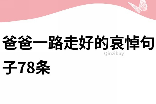 爸爸一路走好的哀悼句子78條
