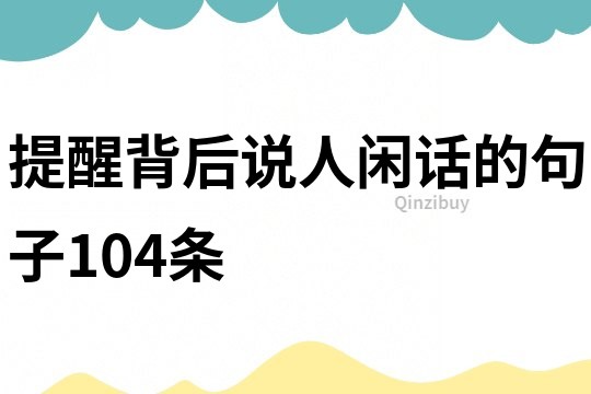 提醒背后說人閑話的句子104條