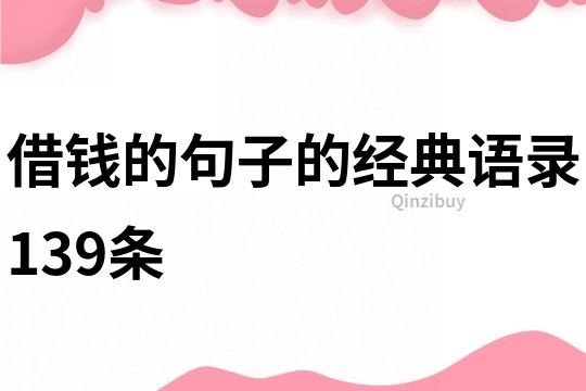 借錢的句子的經典語錄139條