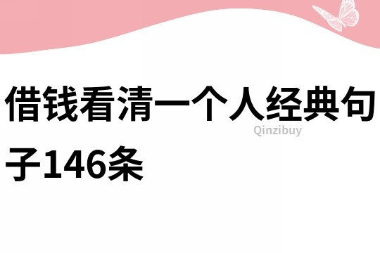 借錢看清一個人經典句子146條