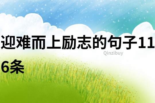 迎難而上勵志的句子116條