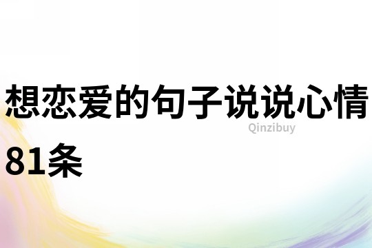 想戀愛的句子說說心情81條
