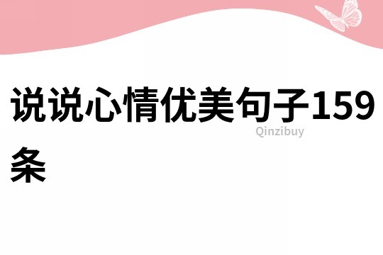 說說心情優美句子159條