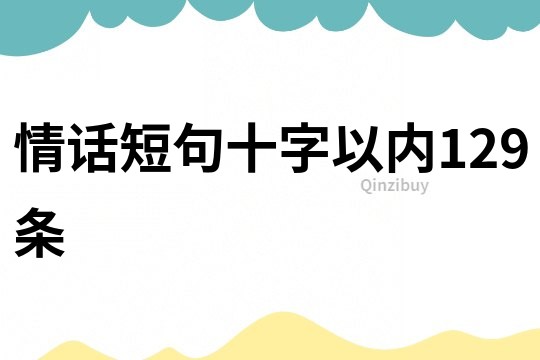 情話短句十字以內(nèi)129條
