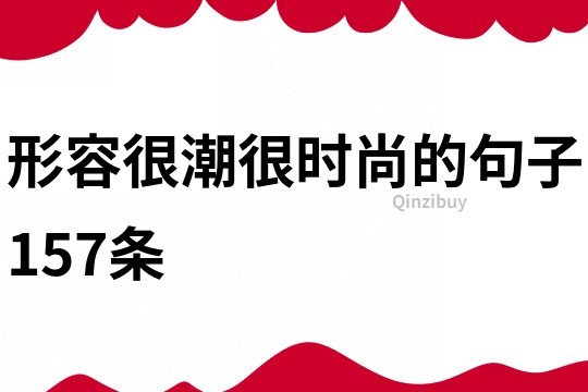 形容很潮很時尚的句子157條
