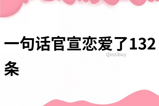 一句話官宣戀愛了132條