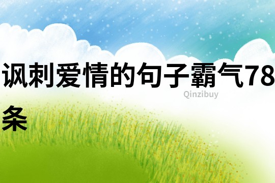 諷刺愛情的句子霸氣78條