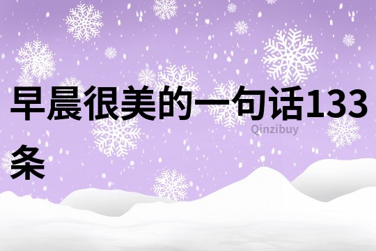 早晨很美的一句話133條