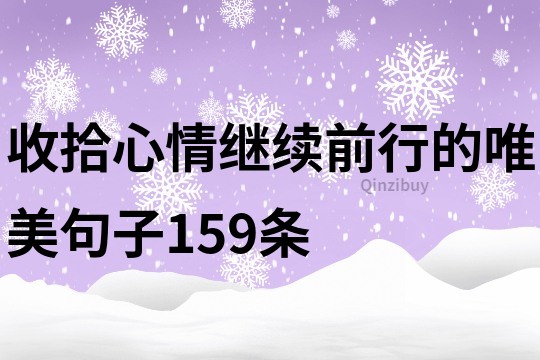 收拾心情繼續前行的唯美句子159條
