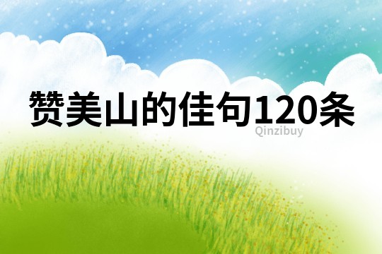 贊美山的佳句120條