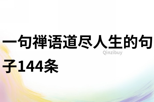 一句禪語道盡人生的句子144條