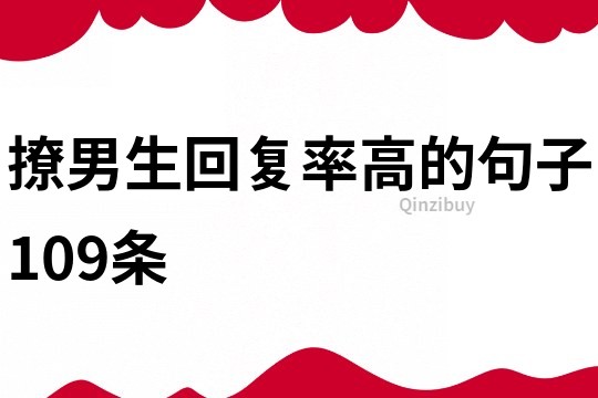 撩男生回復(fù)率高的句子109條