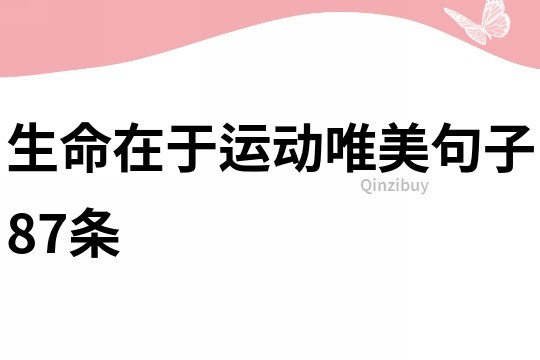 生命在于運動唯美句子87條