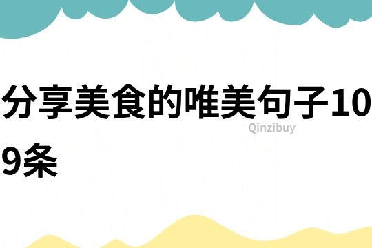 分享美食的唯美句子109條