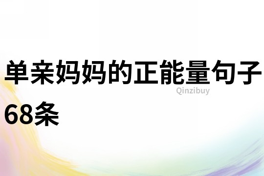 單親媽媽的正能量句子68條