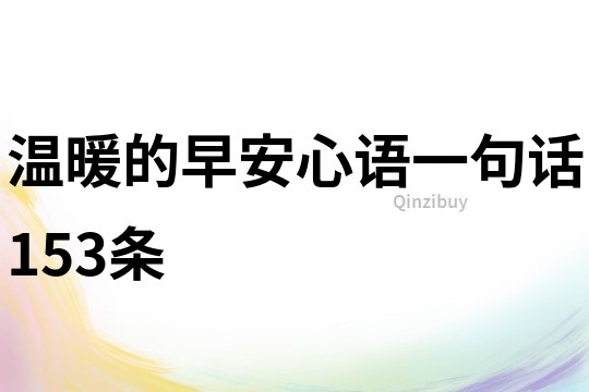 溫暖的早安心語(yǔ)一句話153條