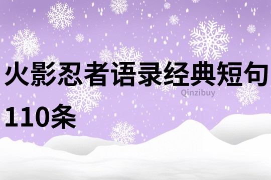 火影忍者語錄經典短句110條