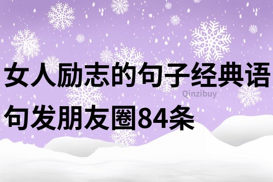 女人勵志的句子經典語句發朋友圈84條