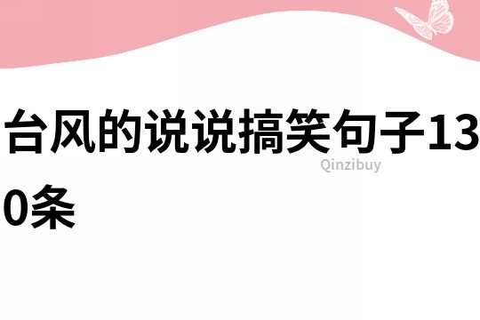 臺風的說說搞笑句子130條