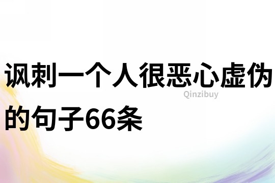 諷刺一個人很惡心虛偽的句子66條