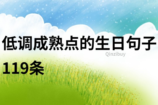 低調成熟點的生日句子119條