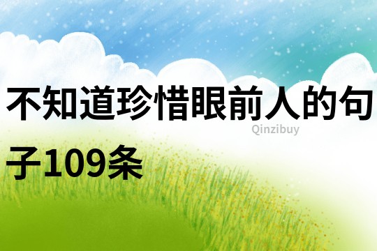 不知道珍惜眼前人的句子109條