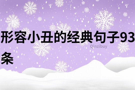 形容小丑的經典句子93條
