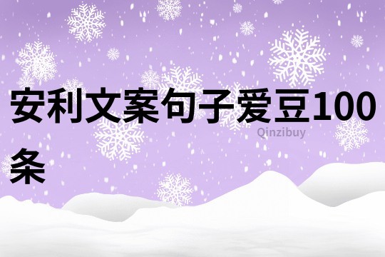 安利文案句子愛豆100條