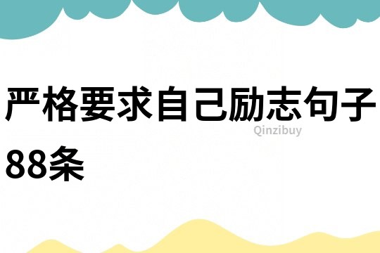 嚴格要求自己勵志句子88條