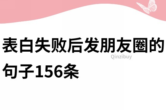 表白失敗后發(fā)朋友圈的句子156條