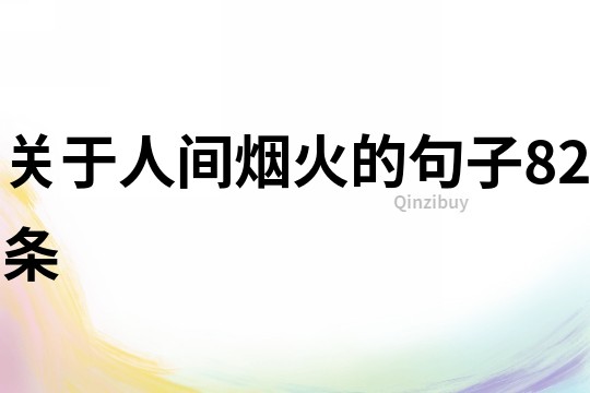 關于人間煙火的句子82條