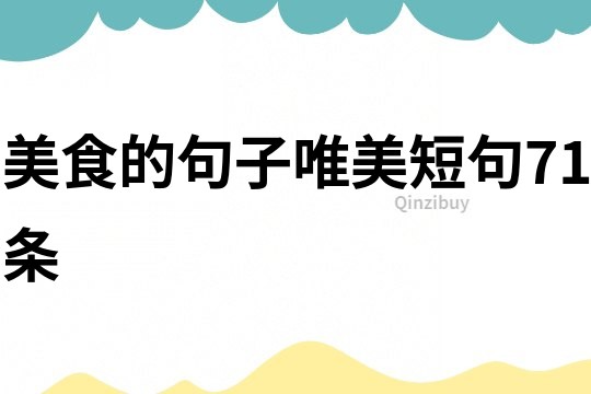 美食的句子唯美短句71條