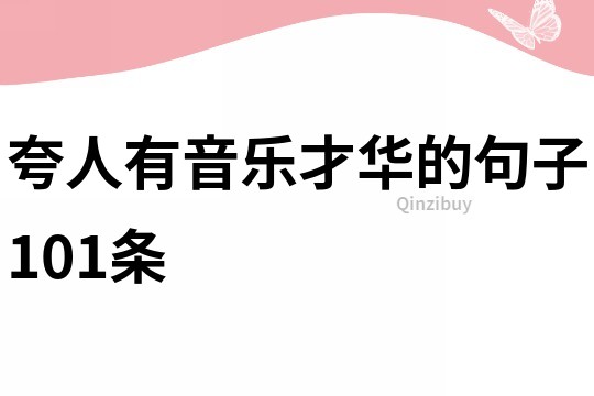 夸人有音樂才華的句子101條