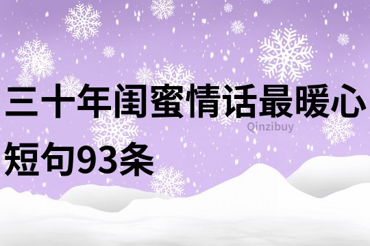 三十年閨蜜情話最暖心短句93條
