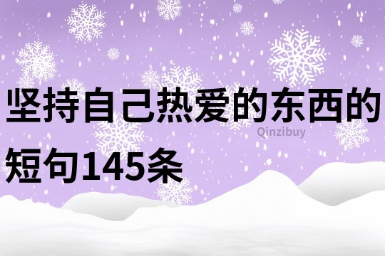 堅持自己熱愛的東西的短句145條
