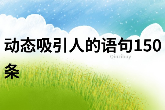 動態吸引人的語句150條