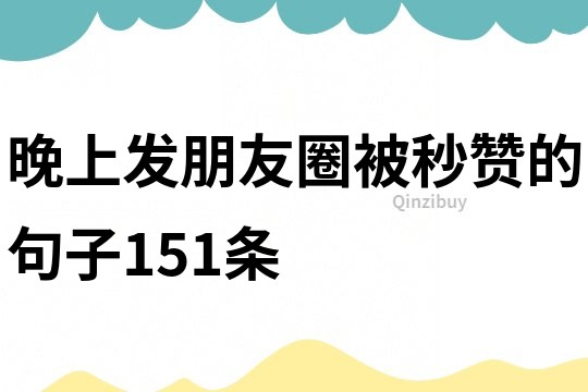 晚上發朋友圈被秒贊的句子151條