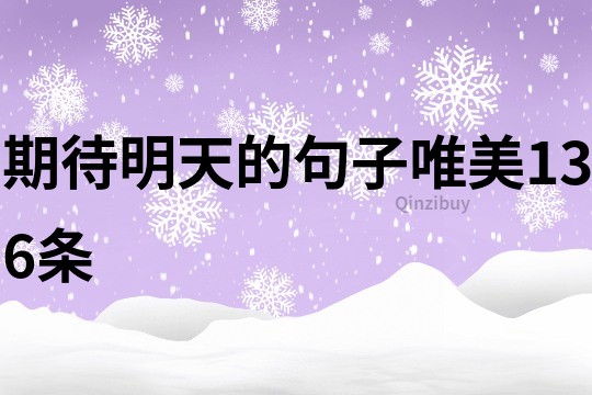 期待明天的句子唯美136條