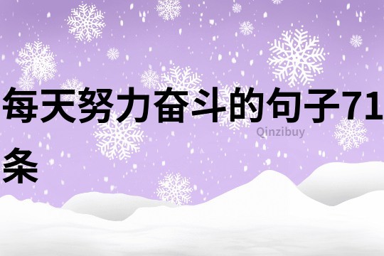 每天努力奮斗的句子71條
