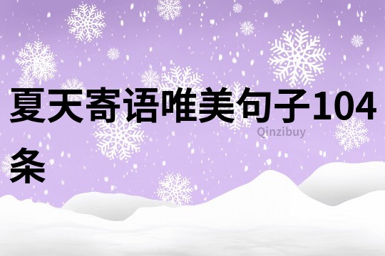 夏天寄語唯美句子104條