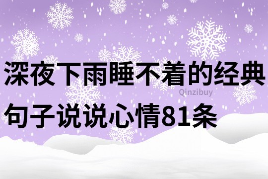 深夜下雨睡不著的經(jīng)典句子說(shuō)說(shuō)心情81條