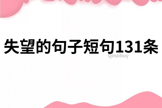 失望的句子短句131條