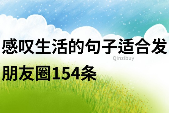 感嘆生活的句子適合發朋友圈154條