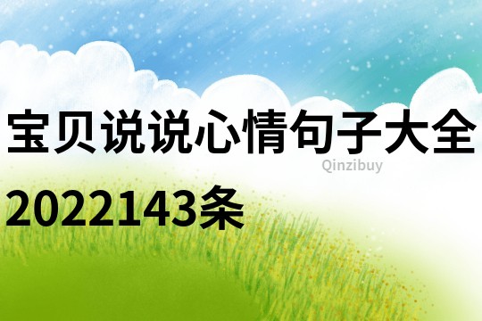 寶貝說說心情句子大全2022143條