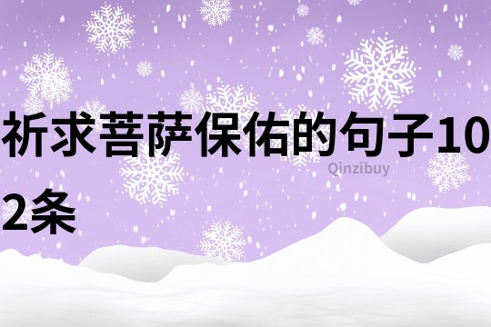 祈求菩薩保佑的句子102條