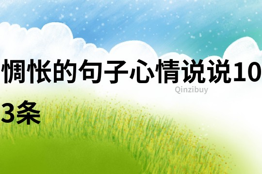 惆悵的句子心情說說103條
