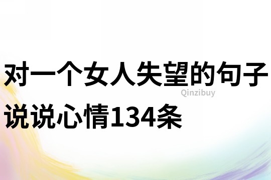 對一個女人失望的句子說說心情134條