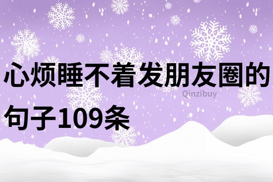 心煩睡不著發朋友圈的句子109條