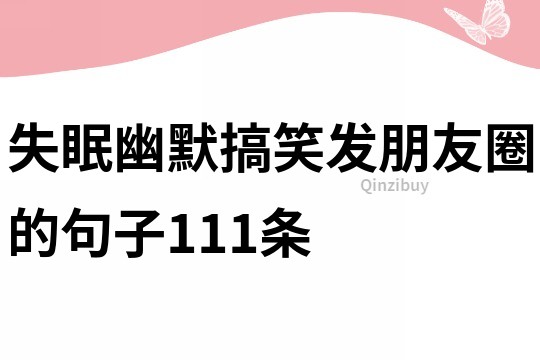 失眠幽默搞笑發朋友圈的句子111條
